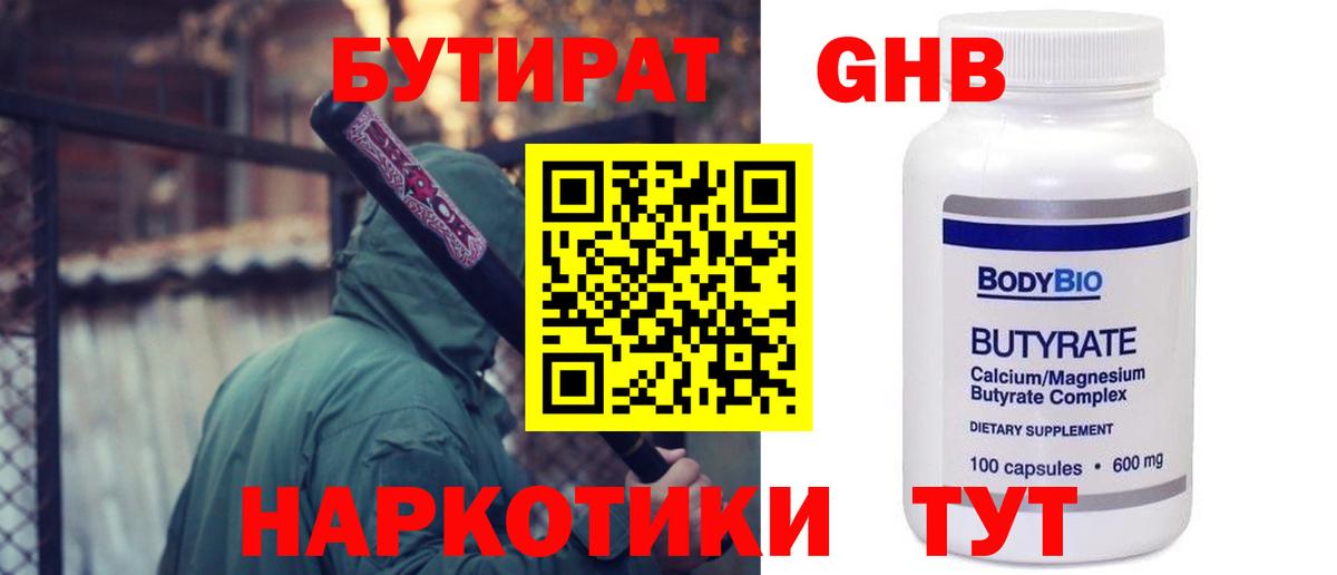 БУТИРАТ 99% Белебей