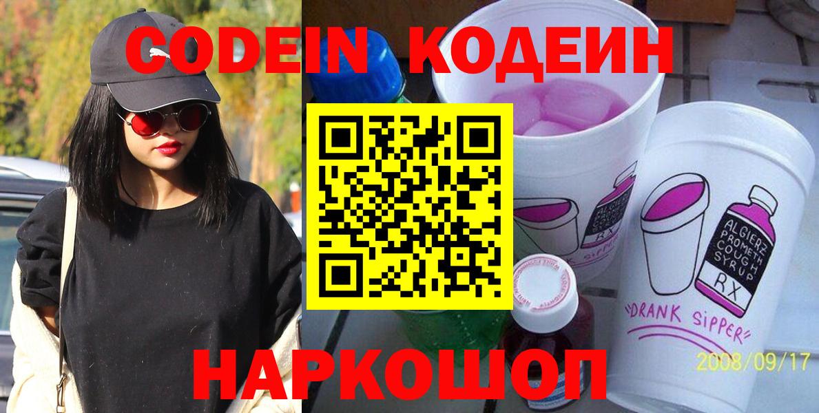 Codein напиток Lean (лин) Белебей