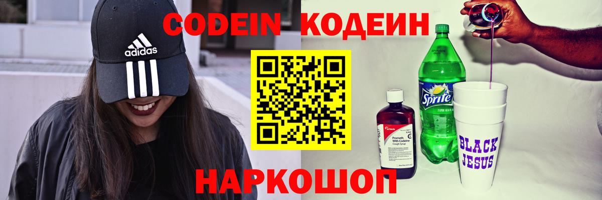 Кодеин Purple Drank  Вход с VPN  Белебей 
