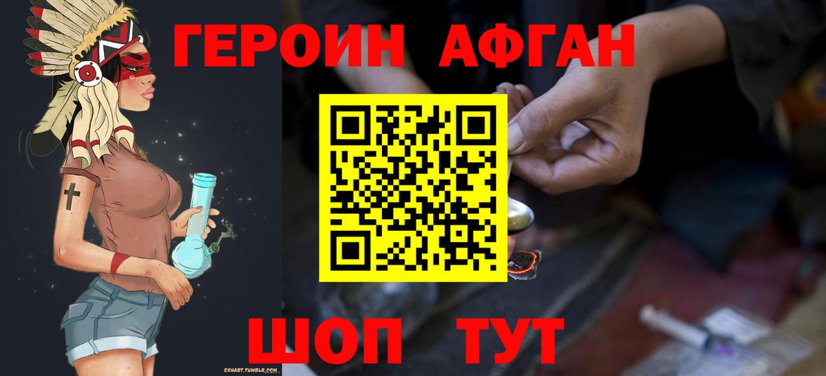 Героин афганец Белебей